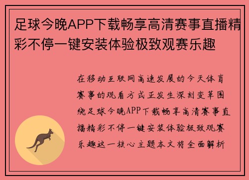 足球今晚APP下载畅享高清赛事直播精彩不停一键安装体验极致观赛乐趣