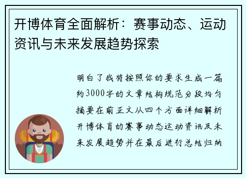 开博体育全面解析：赛事动态、运动资讯与未来发展趋势探索