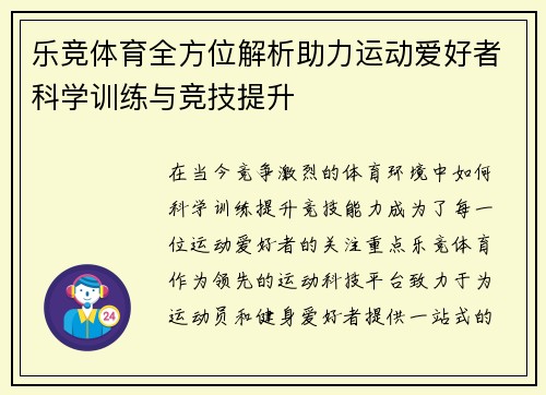 乐竞体育全方位解析助力运动爱好者科学训练与竞技提升