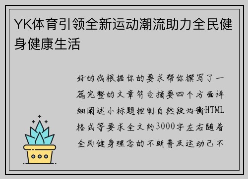 YK体育引领全新运动潮流助力全民健身健康生活