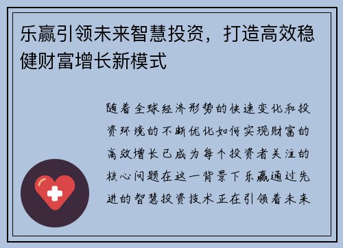 乐赢引领未来智慧投资，打造高效稳健财富增长新模式