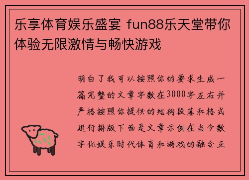 乐享体育娱乐盛宴 fun88乐天堂带你体验无限激情与畅快游戏