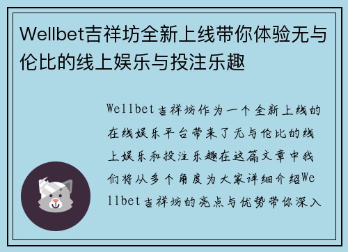 Wellbet吉祥坊全新上线带你体验无与伦比的线上娱乐与投注乐趣 Wellbet吉祥坊全新上线带你体验无与伦比的线上娱乐与投注乐趣