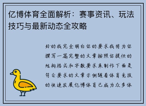 亿博体育全面解析:赛事资讯、玩法技巧与最新动态全攻略 亿博体育全面解析:赛事资讯、玩法技巧与最新动态全攻略