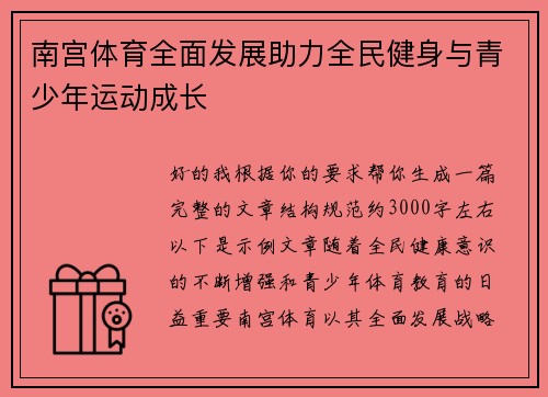南宫体育全面发展助力全民健身与青少年运动成长 南宫体育全面发展助力全民健身与青少年运动成长
