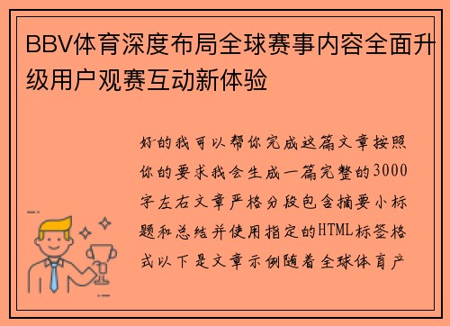 BBV体育深度布局全球赛事内容全面升级用户观赛互动新体验 BBV体育深度布局全球赛事内容全面升级用户观赛互动新体验