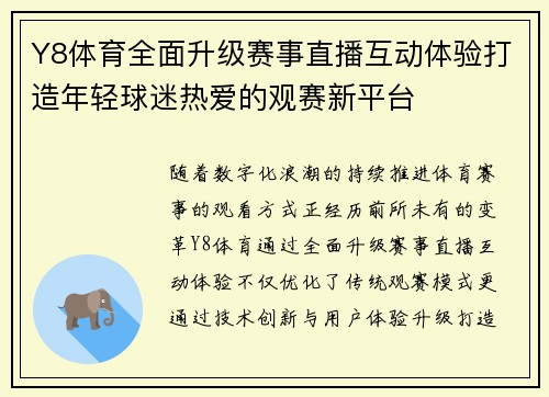 Y8体育全面升级赛事直播互动体验打造年轻球迷热爱的观赛新平台