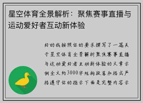 星空体育全景解析：聚焦赛事直播与运动爱好者互动新体验