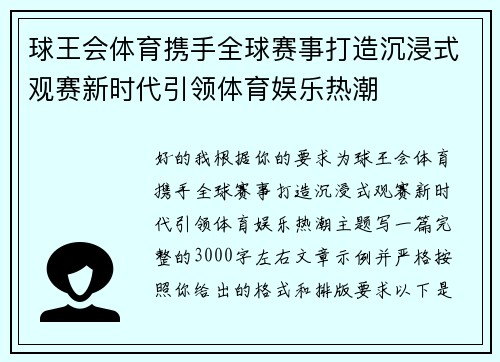 球王会体育携手全球赛事打造沉浸式观赛新时代引领体育娱乐热潮 球王会体育携手全球赛事打造沉浸式观赛新时代引领体育娱乐热潮
