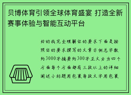 贝博体育引领全球体育盛宴 打造全新赛事体验与智能互动平台 贝博体育引领全球体育盛宴 打造全新赛事体验与智能互动平台