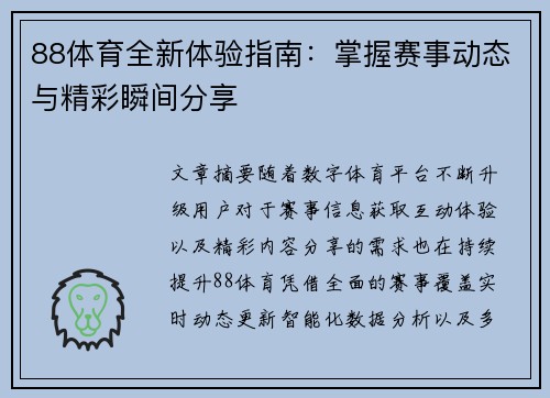 88体育全新体验指南:掌握赛事动态与精彩瞬间分享 88体育全新体验指南:掌握赛事动态与精彩瞬间分享