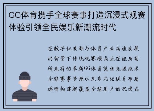 GG体育携手全球赛事打造沉浸式观赛体验引领全民娱乐新潮流时代 GG体育携手全球赛事打造沉浸式观赛体验引领全民娱乐新潮流时代
