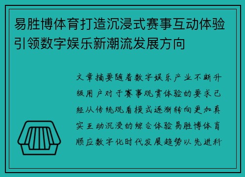 易胜博体育打造沉浸式赛事互动体验引领数字娱乐新潮流发展方向 易胜博体育打造沉浸式赛事互动体验引领数字娱乐新潮流发展方向