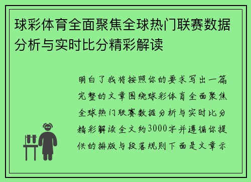 球彩体育全面聚焦全球热门联赛数据分析与实时比分精彩解读