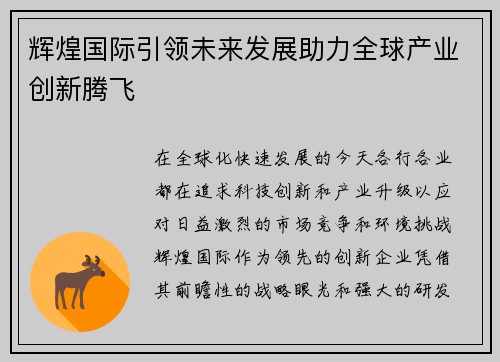 辉煌国际引领未来发展助力全球产业创新腾飞