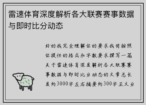 雷速体育深度解析各大联赛赛事数据与即时比分动态