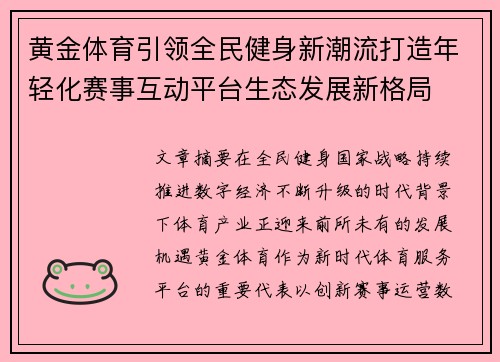 黄金体育引领全民健身新潮流打造年轻化赛事互动平台生态发展新格局