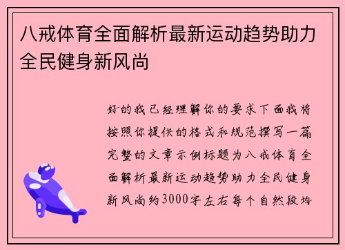 八戒体育全面解析最新运动趋势助力全民健身新风尚 八戒体育全面解析最新运动趋势助力全民健身新风尚