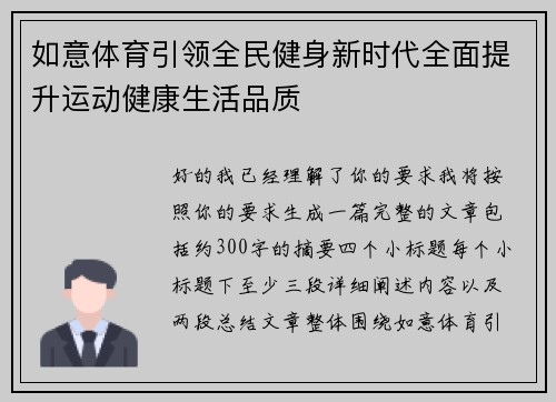 如意体育引领全民健身新时代全面提升运动健康生活品质