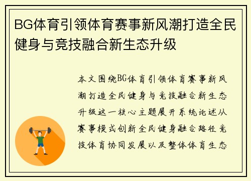 BG体育引领体育赛事新风潮打造全民健身与竞技融合新生态升级