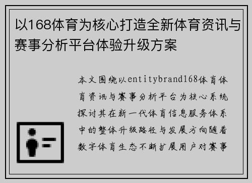 以168体育为核心打造全新体育资讯与赛事分析平台体验升级方案