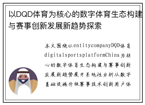 以DQD体育为核心的数字体育生态构建与赛事创新发展新趋势探索