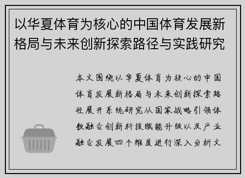 以华夏体育为核心的中国体育发展新格局与未来创新探索路径与实践研究