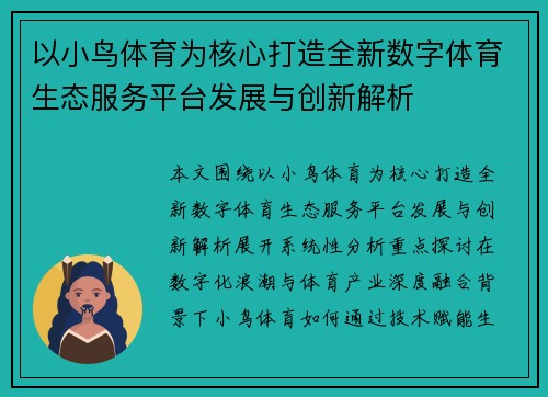 以小鸟体育为核心打造全新数字体育生态服务平台发展与创新解析