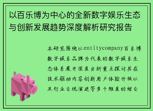 以百乐博为中心的全新数字娱乐生态与创新发展趋势深度解析研究报告