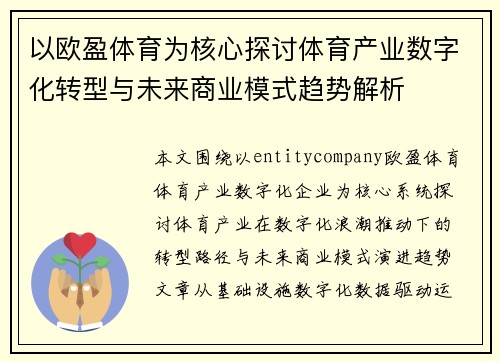 以欧盈体育为核心探讨体育产业数字化转型与未来商业模式趋势解析