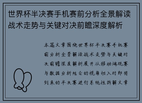 世界杯半决赛手机赛前分析全景解读战术走势与关键对决前瞻深度解析 世界杯半决赛手机赛前分析全景解读战术走势与关键对决前瞻深度解析