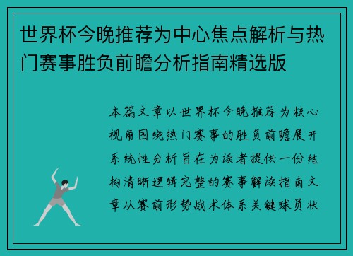 世界杯今晚推荐为中心焦点解析与热门赛事胜负前瞻分析指南精选版 世界杯今晚推荐为中心焦点解析与热门赛事胜负前瞻分析指南精选版
