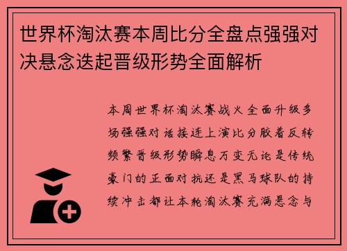 世界杯淘汰赛本周比分全盘点强强对决悬念迭起晋级形势全面解析