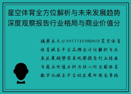 星空体育全方位解析与未来发展趋势深度观察报告行业格局与商业价值分析