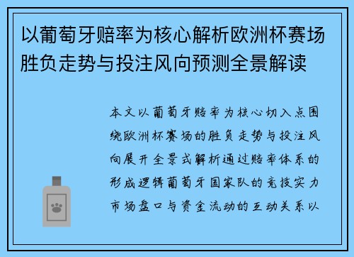 以葡萄牙赔率为核心解析欧洲杯赛场胜负走势与投注风向预测全景解读 以葡萄牙赔率为核心解析欧洲杯赛场胜负走势与投注风向预测全景解读