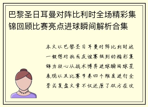 巴黎圣日耳曼对阵比利时全场精彩集锦回顾比赛亮点进球瞬间解析合集