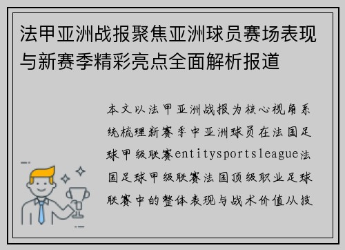法甲亚洲战报聚焦亚洲球员赛场表现与新赛季精彩亮点全面解析报道 法甲亚洲战报聚焦亚洲球员赛场表现与新赛季精彩亮点全面解析报道