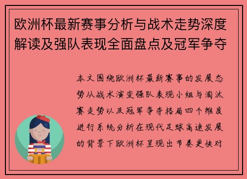 欧洲杯最新赛事分析与战术走势深度解读及强队表现全面盘点及冠军争夺前景