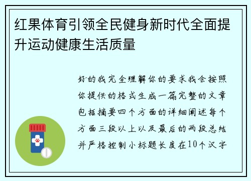红果体育引领全民健身新时代全面提升运动健康生活质量 红果体育引领全民健身新时代全面提升运动健康生活质量