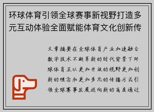 环球体育引领全球赛事新视野打造多元互动体验全面赋能体育文化创新传播发展 环球体育引领全球赛事新视野打造多元互动体验全面赋能体育文化创新传播发展