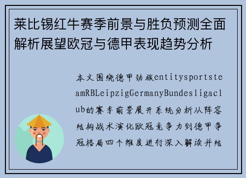莱比锡红牛赛季前景与胜负预测全面解析展望欧冠与德甲表现趋势分析