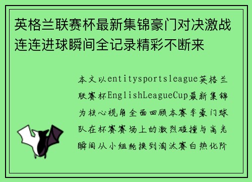 英格兰联赛杯最新集锦豪门对决激战连连进球瞬间全记录精彩不断来 英格兰联赛杯最新集锦豪门对决激战连连进球瞬间全记录精彩不断来