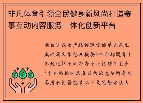 非凡体育引领全民健身新风尚打造赛事互动内容服务一体化创新平台