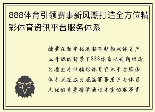 888体育引领赛事新风潮打造全方位精彩体育资讯平台服务体系 888体育引领赛事新风潮打造全方位精彩体育资讯平台服务体系