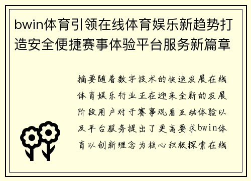 bwin体育引领在线体育娱乐新趋势打造安全便捷赛事体验平台服务新篇章