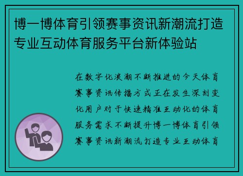 博一博体育引领赛事资讯新潮流打造专业互动体育服务平台新体验站
