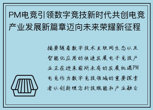 PM电竞引领数字竞技新时代共创电竞产业发展新篇章迈向未来荣耀新征程