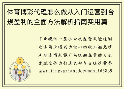 体育博彩代理怎么做从入门运营到合规盈利的全面方法解析指南实用篇