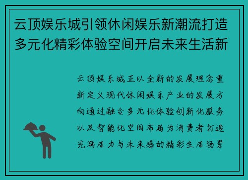 云顶娱乐城引领休闲娱乐新潮流打造多元化精彩体验空间开启未来生活新方式 云顶娱乐城引领休闲娱乐新潮流打造多元化精彩体验空间开启未来生活新方式
