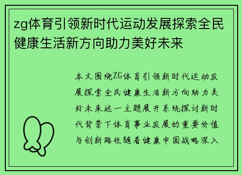 zg体育引领新时代运动发展探索全民健康生活新方向助力美好未来
